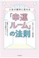 人生が劇的に変わる「幸運ルーム」の法則