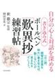 書き込み式　ボールペン「歎異抄」練習帖