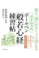 書き込み式　ボールペン「般若心経」練習帖