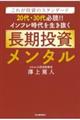 これが投資のスタンダード２０代・３０代必読！！インフレ時代を生き抜く長期投資メンタル