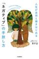 人生が自然と輝き始める「ネガティブ」の手放し方