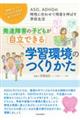 発達障害の子どもが自立できる学習環境のつくりかた