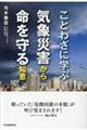 ことわざに学ぶ気象災害から命を守る知恵　新装版