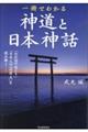 一冊でわかる神道と日本神話　新装版