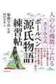 書き込み式ボールペン「源氏物語」練習帖