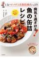 １缶でオメガ３系脂肪酸たっぷり　病気を遠ざける！魚の缶詰レシピ　改訂版