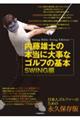 内藤雄士の本当に大事なゴルフの基本　ＳＷＩＮＧ編