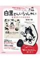 「白黒さんいらっしゃい」公式ガイドＢＯＯＫ