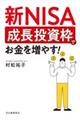 新ＮＩＳＡ　成長投資枠でお金を増やす！