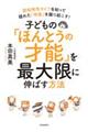 子どもの「ほんとうの才能」を最大限に伸ばす方法