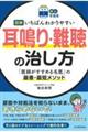 図解いちばんわかりやすい耳鳴り・難聴の治し方