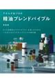 アネルズあづさの精油ブレンドバイブル　新装版