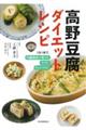 高野豆腐ダイエットレシピ　新装版