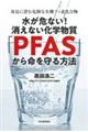 水が危ない！消えない化学物質「ＰＦＡＳ」から命を守る方法