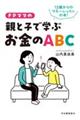 ＦＰママの親と子で学ぶお金のＡＢＣ