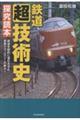 鉄道〈超〉技術史 探究読本(仮)