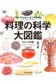 料理の科学大図鑑 【コンパクト版】