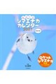 もふっとシマエナガ カレンダー2027