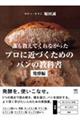 誰も教えてくれなかった プロに近づくためのパンの教科書 発酵編