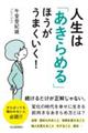 人生は「あきらめる」ほうがうまくいく！