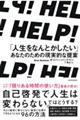 ＨＥＬＰ！「人生をなんとかしたい」あなたのための現実的な提案