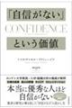 「自信がない」という価値