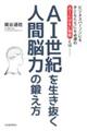 ＡＩ世紀を生き抜く人間脳力の鍛え方