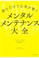 読むだけで心身が整う メンタルメンテナンス大全