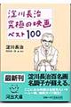 淀川長治究極の映画ベスト１００