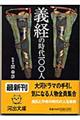 義経の時代一〇〇人