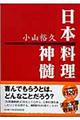 日本料理神髄