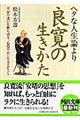 ヘタな人生論より良寛の生きかた