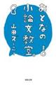 おとなの小論文教室。