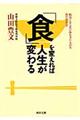 「食」を変えれば人生が変わる