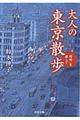 大人の東京散歩