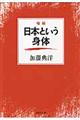 日本という身体　増補