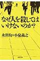 なぜ人を殺してはいけないのか？