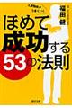 ほめて成功する５３の法則