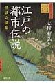 江戸の都市伝説