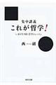 集中講義これが哲学！