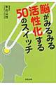 脳がみるみる活性化する５０のスイッチ