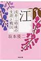 江浅井三姉妹の生涯と戦国