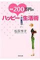 年収２００万円のハッピー生活術