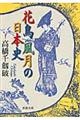 花鳥風月の日本史