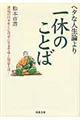 ヘタな人生論より一休のことば