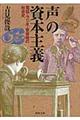 「声」の資本主義