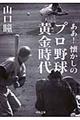 ああ！懐かしのプロ野球黄金時代