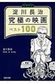 淀川長治究極の映画ベスト１００　増補新版