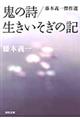 鬼の詩／生きいそぎの記