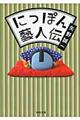 にっぽん藝人伝